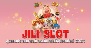 JILI SLOT สุดยอดประสบการณ์การเล่นเกมสล็อตออนไลน์ 2024