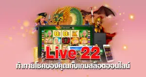 Live 22 ท้าทายโชคของคุณกับเกมสล็อตออนไลน์