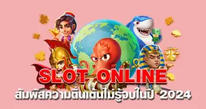 SLOT ONLINE สัมผัสความตื่นเต้นไม่รู้จบในปี 2024