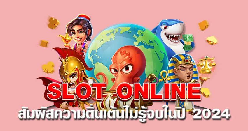 SLOT ONLINE สัมผัสความตื่นเต้นไม่รู้จบในปี 2024