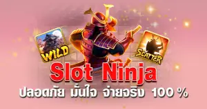 Slot Ninja ปลอดภัย มั่นใจ จ่ายจริง 100 %