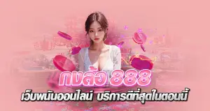 กงล้อ888 เว็บพนันออนไลน์ บริการดีที่สุดในตอนนี้