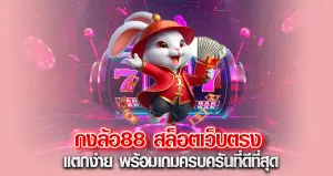 กงล้อ88 สล็อตเว็บตรง แตกง่าย พร้อมเกมครบครันที่ดที่สุด