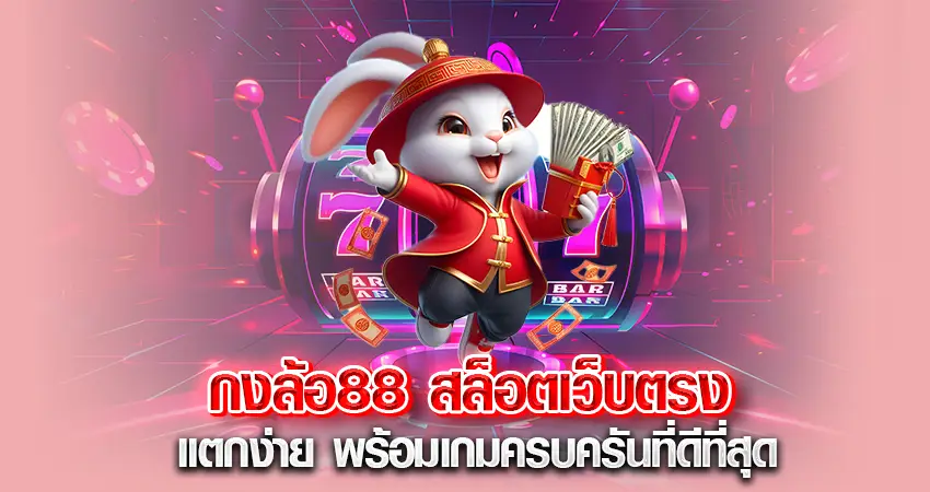 กงล้อ88 สล็อตเว็บตรง แตกง่าย พร้อมเกมครบครันที่ดที่สุด